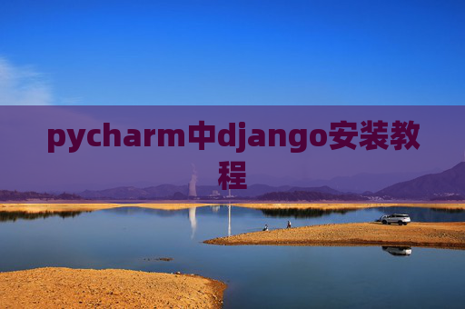 pycharm中django安装教程